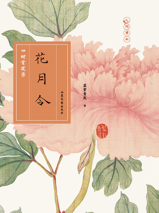 Title details for 花月令 by 蓝紫青灰 - Available